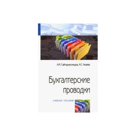 Бухгалтерские проводки. Учебное пособие