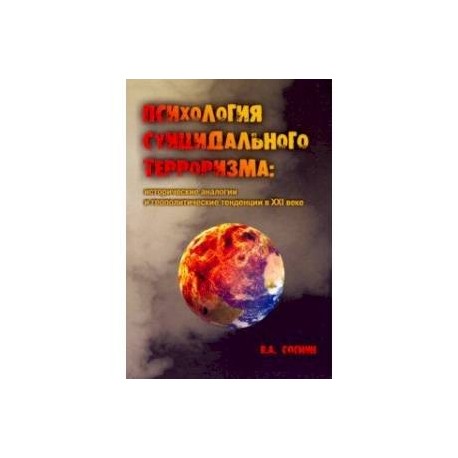 Психология суицидального терроризма. Исторические аналогии и геополитические тенденции в XXI веке