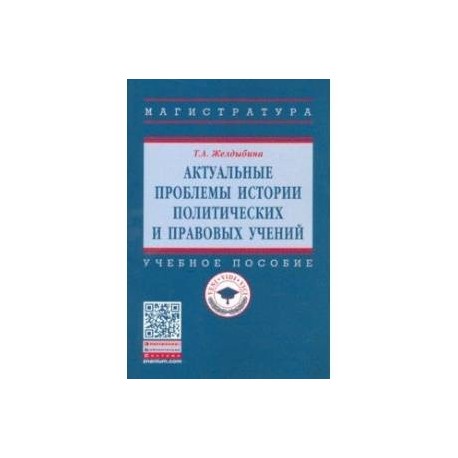 Актуальные проблемы истории политических и правовых учений. Учебное пособие