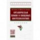 Органическая химия в пищевых биотехнологиях. Учебник