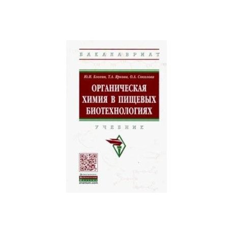 Органическая химия в пищевых биотехнологиях. Учебник