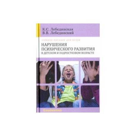 Нарушения психического развития в детском и подростковом возрасте. Учебное пособие для вузов