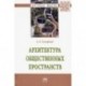 Архитектура общественных пространств. Монография