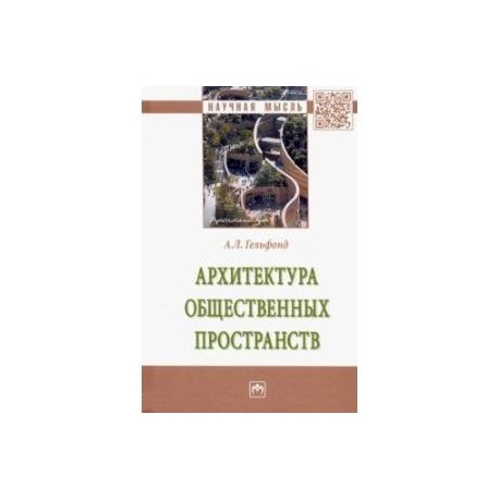Архитектура общественных пространств. Монография