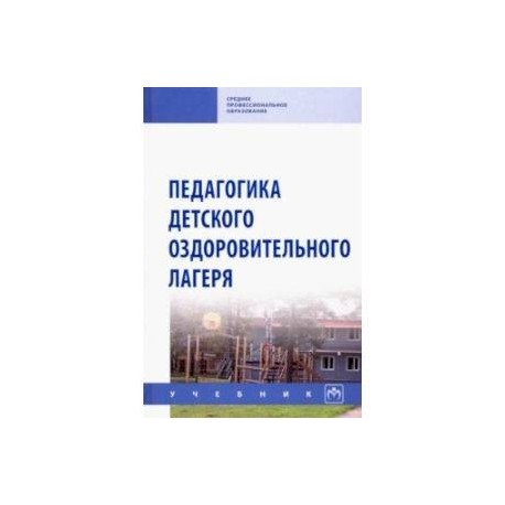 Педагогика детского оздоровительного лагеря. Учебник