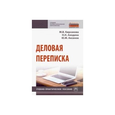 Деловая переписка. Учебно-практическое пособие