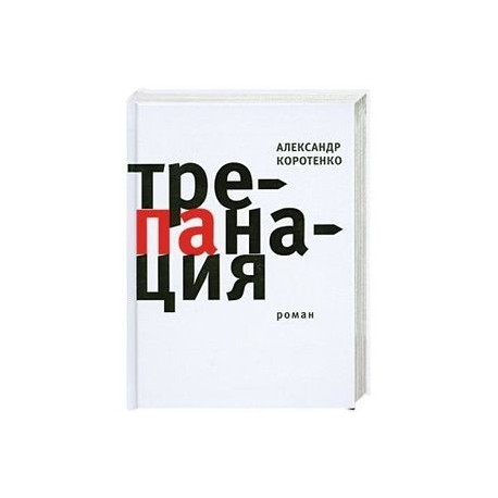 Трепанация.