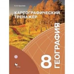 География. 8 класс. Картографический тренажёр