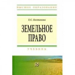 Земельное право. Учебник