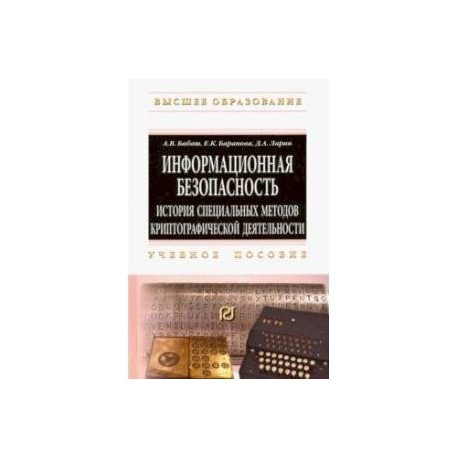 Информационная безопасность. История специальных методов криптографической деятельности. Уч. пособие