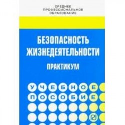 Безопасность жизнедеятельности. Практикум. Учебное пособие