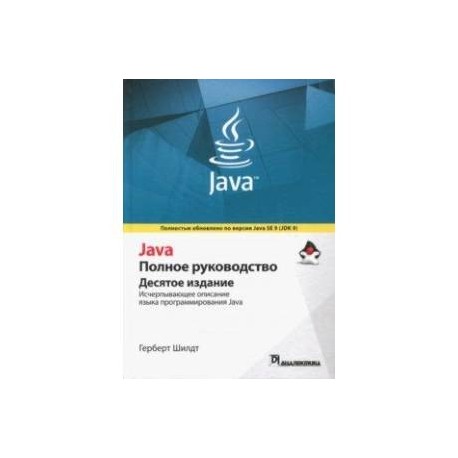 Java. Полное руководство