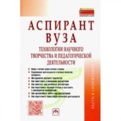 Аспирант вуза. Технологии научного творчества и педагогической деятельности. Учебник