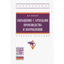 Обращение с отходами производства и потребления. Учебное пособие