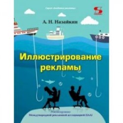 Иллюстрирование рекламы. Учебное пособие