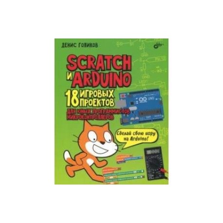 Scratch и Arduino. 18 игровых проектов для юных программистов микроконтроллеров