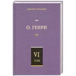 Собрание сочинений в 6 т. Том 6. О. Генриана. Постскриптумы. Еще раз О. Генр