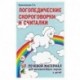 Логопедические скороговорки и считалки. Речевой материал для автоматизации звуков у детей