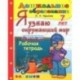 Дошкольник. Я узнаю окружающий мир. Рабочая тетрадь. 7 лет. ФГОС ДО