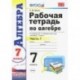 Алгебра. 7 класс. Рабочая тетрадь в 2-х частях. Часть 1. ФГОС
