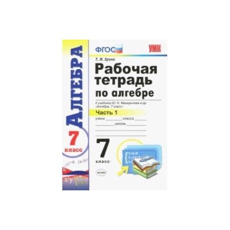 Алгебра. 7 класс. Рабочая тетрадь в 2-х частях. Часть 1. ФГОС