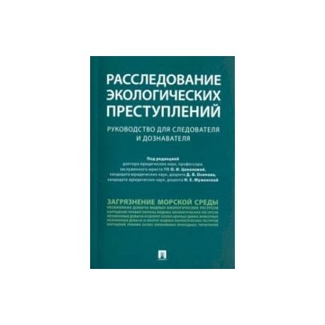 Расследование экологических преступлений. Руководство для следователя и дознавателя