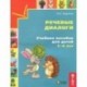 Речевые диалоги. Учебное пособие для детей 5-6 лет. Рабочая тетрадь. ФГОС