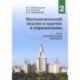 Математический анализ в задачах и упражнениях. Том 2. Ряды и несобственные интегралы