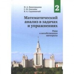 Математический анализ в задачах и упражнениях. Том 2. Ряды и несобственные интегралы