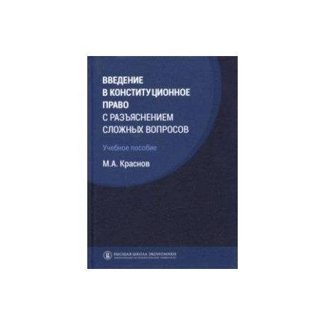 Введение в конституционное право с разъяснением сложных вопросов. Учебное пособие