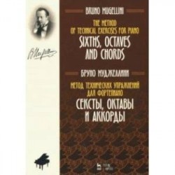 Метод технических упражнений для фортепиано. Сексты, октавы и аккорды