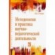 Методология и практика научно-педагогической деятельности. Учебное пособие