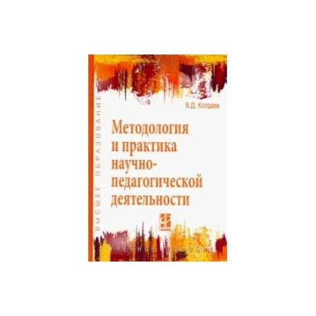 Методология и практика научно-педагогической деятельности. Учебное пособие