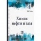 Химия нефти и газа. Учебное пособие