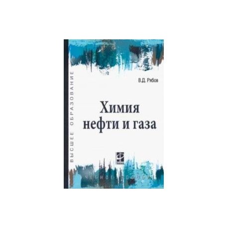 Химия нефти и газа. Учебное пособие