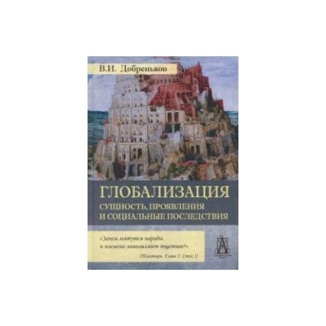 Глобализация. Сущность, проявления и социальные последствия