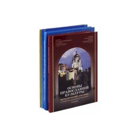 Основы православной культуры. 4 класс. Комплект из 4-х частей (+CD)