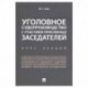 Уголовное судопроизводство с участием присяжных заседателей. Курс лекций