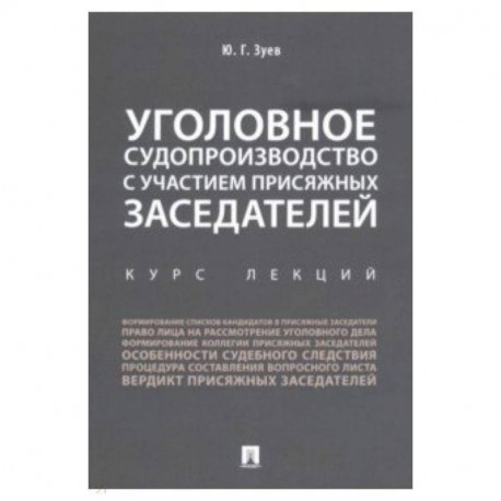 Уголовное судопроизводство с участием присяжных заседателей. Курс лекций