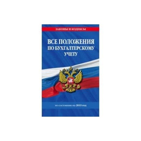 Все положения по бухгалтерскому учету на 2019 г.