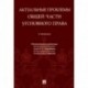 Актуальные проблемы Общей части уголовного права