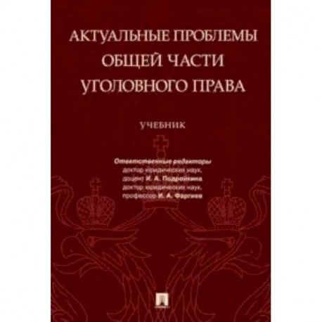 Актуальные проблемы Общей части уголовного права