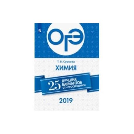 ОГЭ-2019. Химия. 25 лучших вариантов