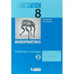 Информатика. 8 класс. Рабочая тетрадь. Часть 2