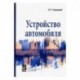 Устройство автомобиля. Учебное пособие