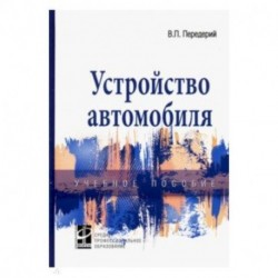 Устройство автомобиля. Учебное пособие