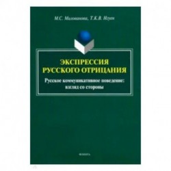Экспрессия русского отрицания (Русское коммуникативное поведение: взгляд со стороны)