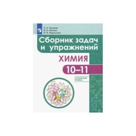 Химия. 10-11 классы. Сборник задач и упражнений. Углубленный уровень