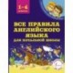 Все правила английского языка для начальной школы