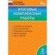 Итоговые комплексные работы. 2 класс. ФГОС